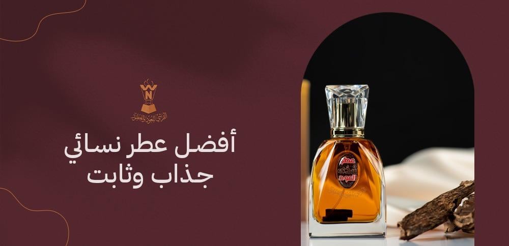 أفضل عطر نسائي جذاب وثابت