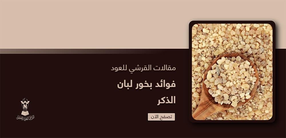 فوائد بخور لبان الذكر
