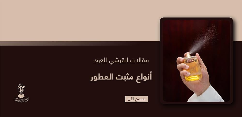 أنواع مثبت العطور