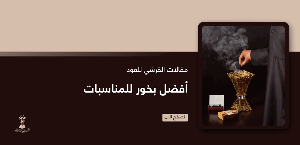 أفضل بخور للمناسبات