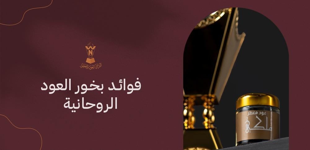 فوائد بخور العود الروحانية