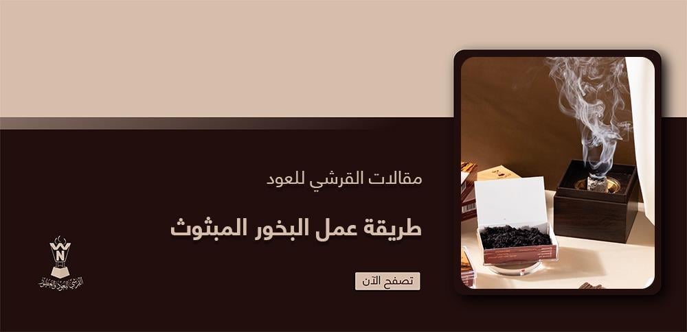 طريقة عمل البخور المبثوث