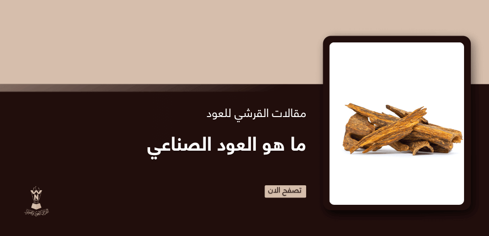 ما هو  العود الصناعي