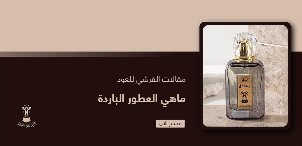 ماهي العطور الباردة