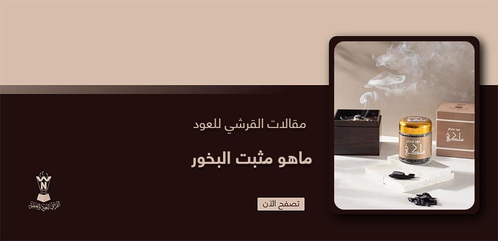 ماهو مثبت البخور ماهو مثبت البخور