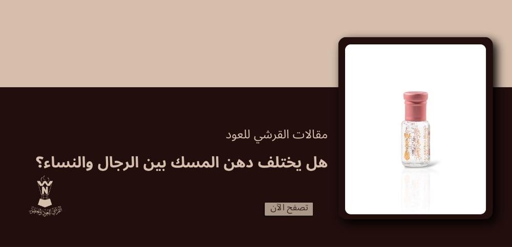 هل يختلف دهن المسك بين الرجال والنساء؟ الفرق الحقيقي بوضوح