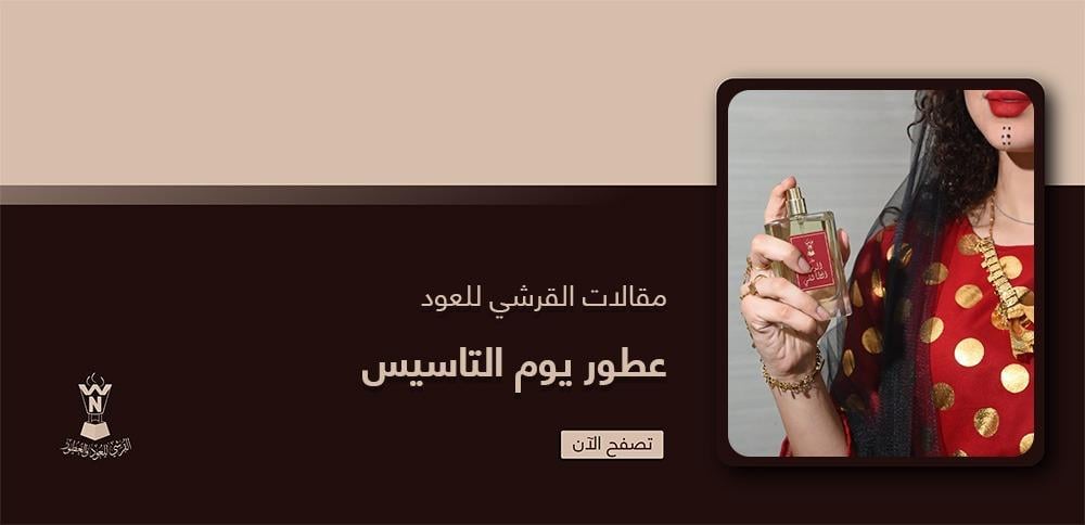 عطور يوم التاسيس