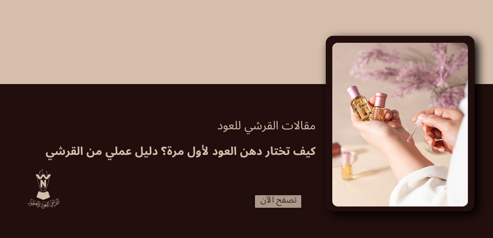 كيف تختار دهن العود لأول مرة؟ دليل عملي من القرشي