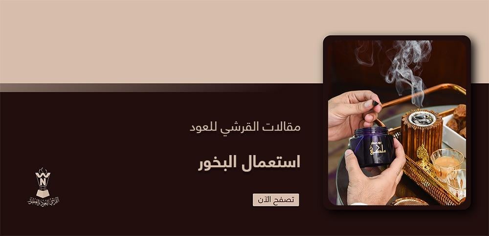 استعمال البخور