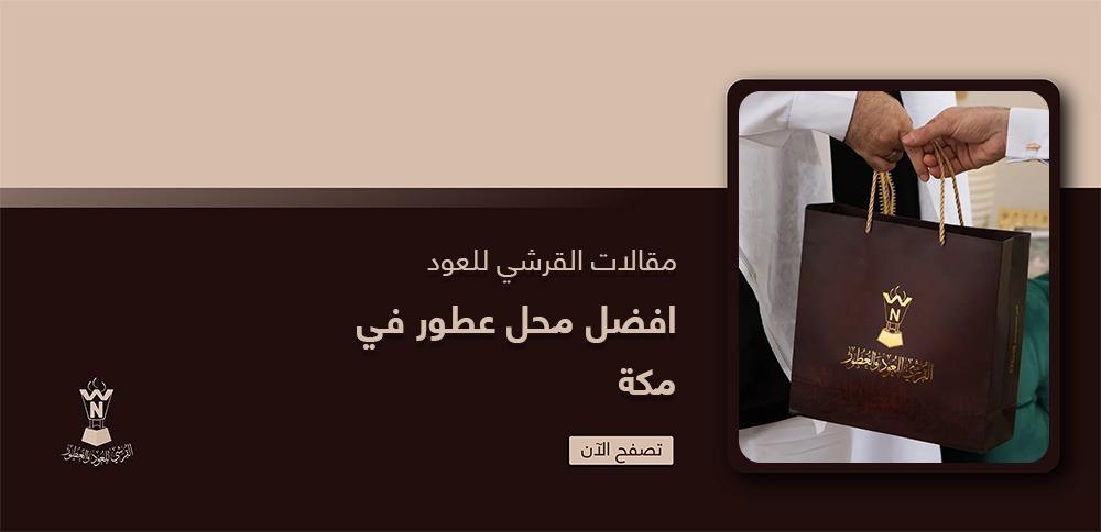 افضل محل عطور في مكة