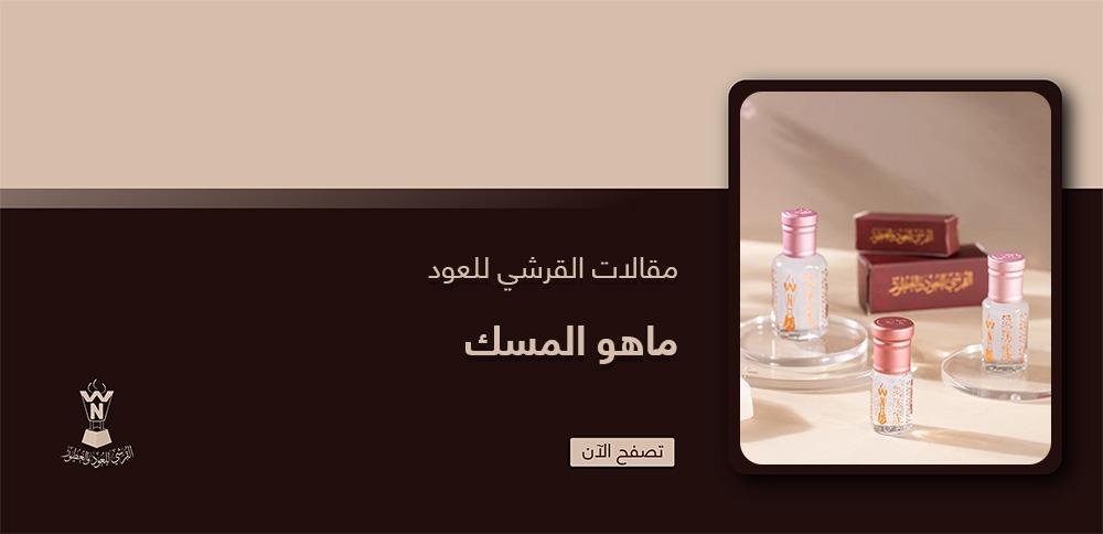 ماهو المسك