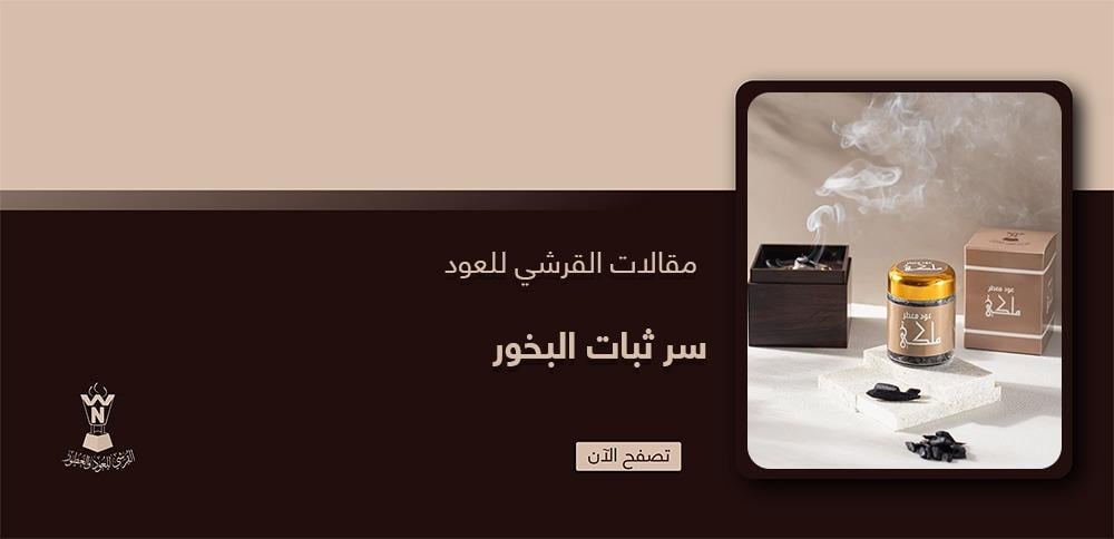سر ثبات البخور