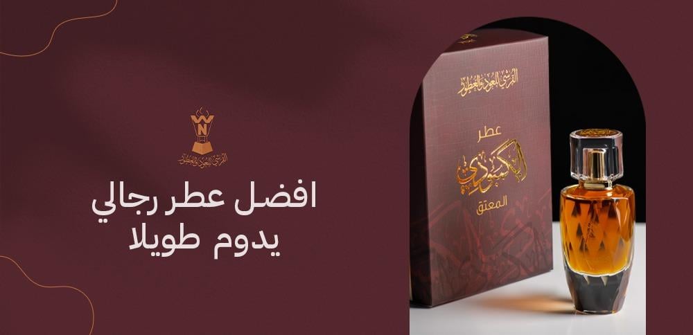 افضل عطر رجالي يدوم طويلا