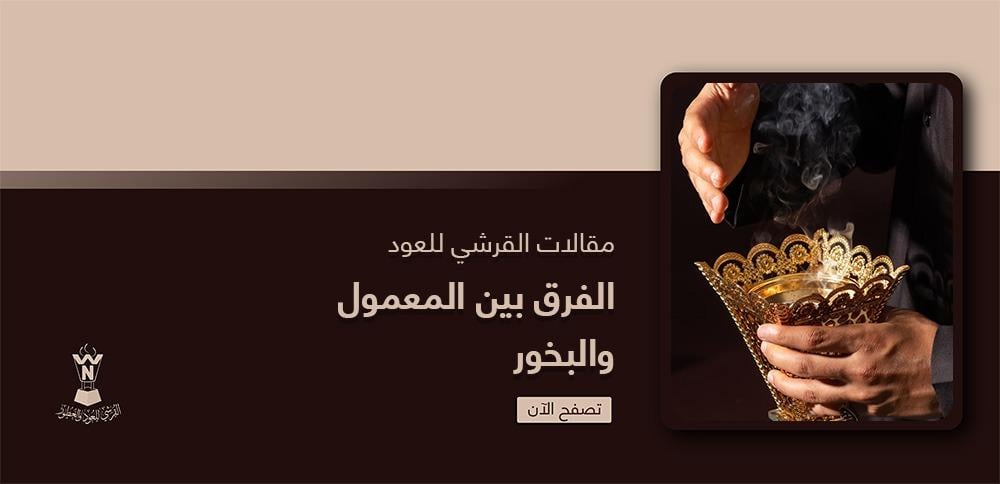 الفرق بين المعمول والبخور