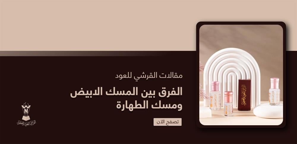 الفرق بين المسك الابيض ومسك الطهاره