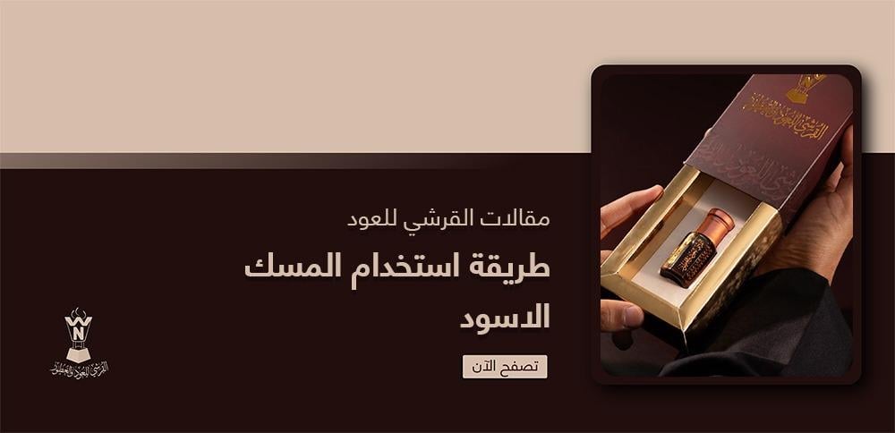 طريقة استخدام المسك الاسود