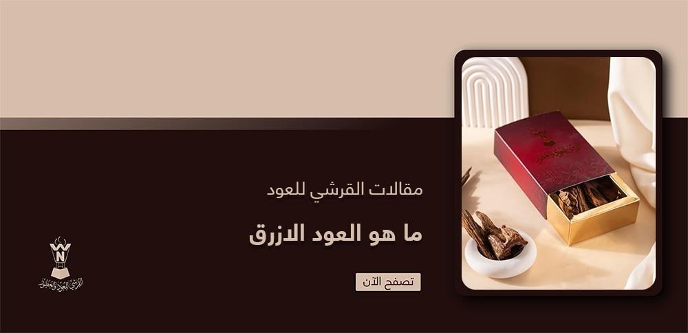 ما هو العود الازرق