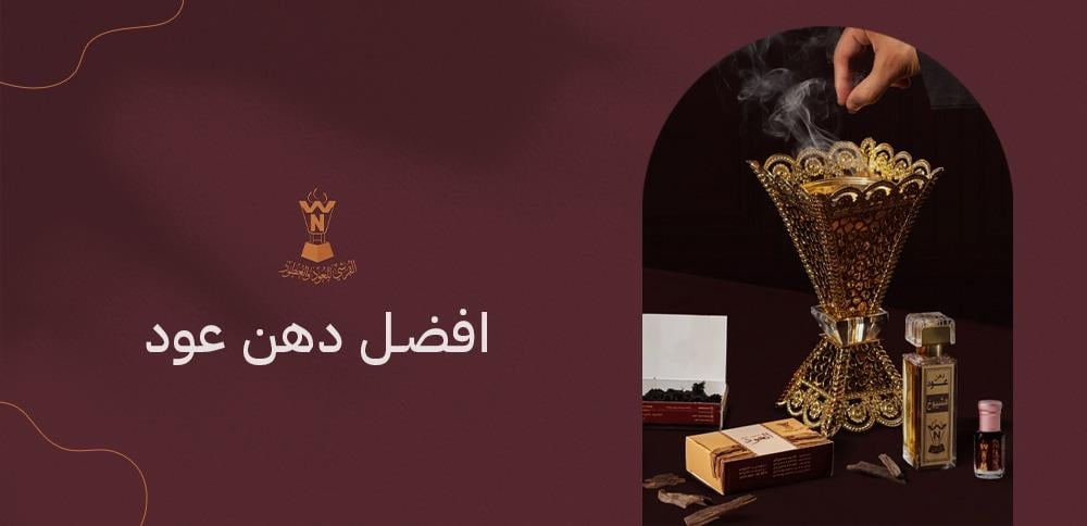 افضل دهن عود