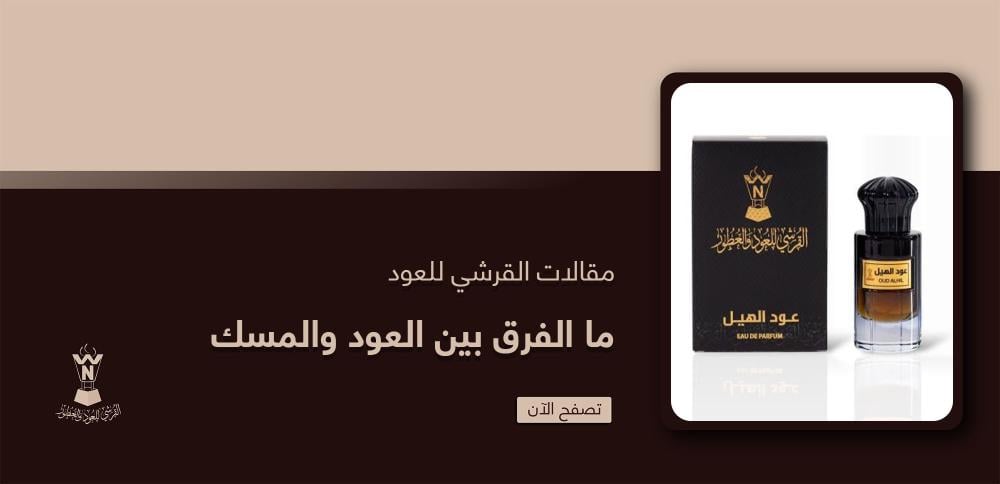 ما الفرق بين العود والمسك