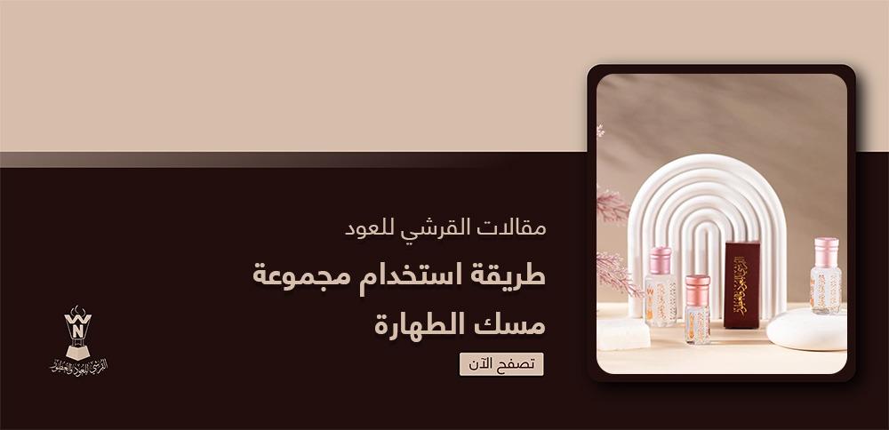 طريقة استخدام مجموعة مسك الطهارة