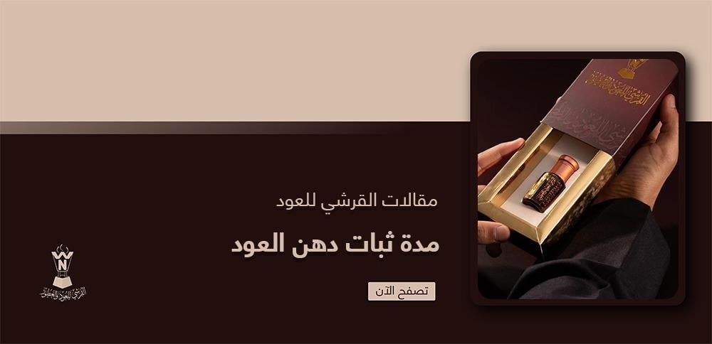 مدة ثبات دهن العود