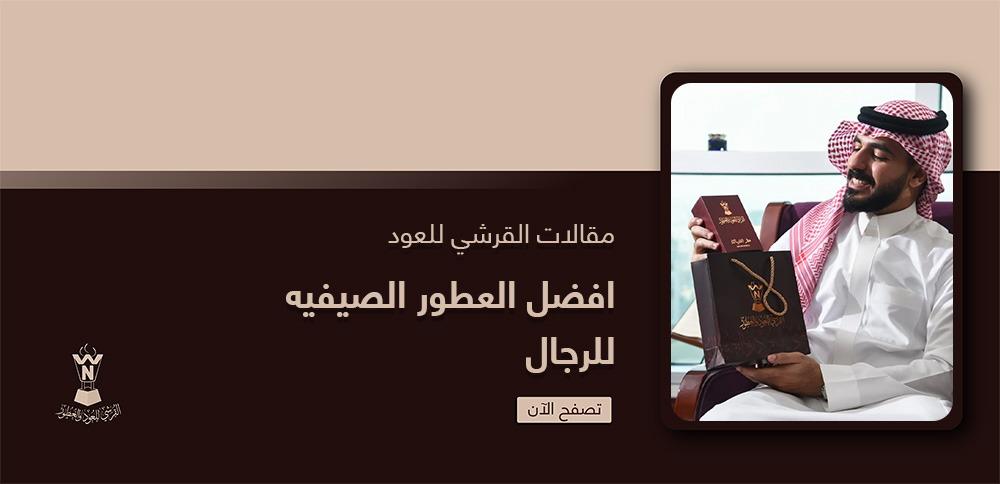 افضل العطور الصيفيه للرجال