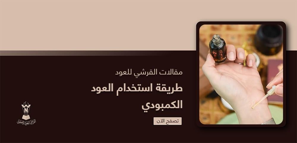 طريقة استخدام العود الكمبودي