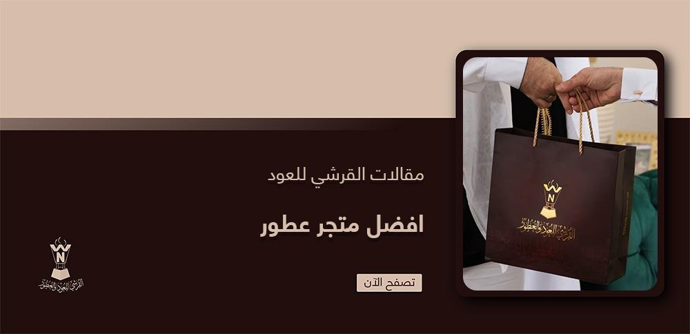 افضل متجر عطور