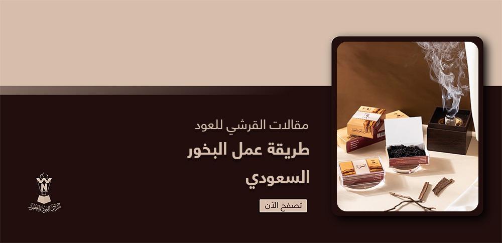 طريقة عمل البخور السعودي