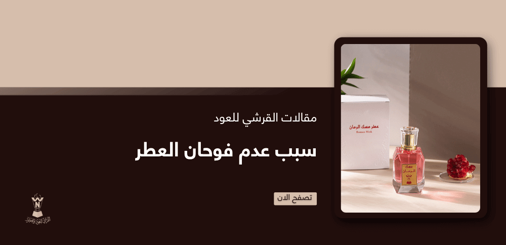 سبب عدم فوحان العطر