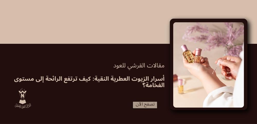 أسرار الزيوت العطرية النقية: كيف ترتفع الرائحة إلى مستوى الفخامة؟