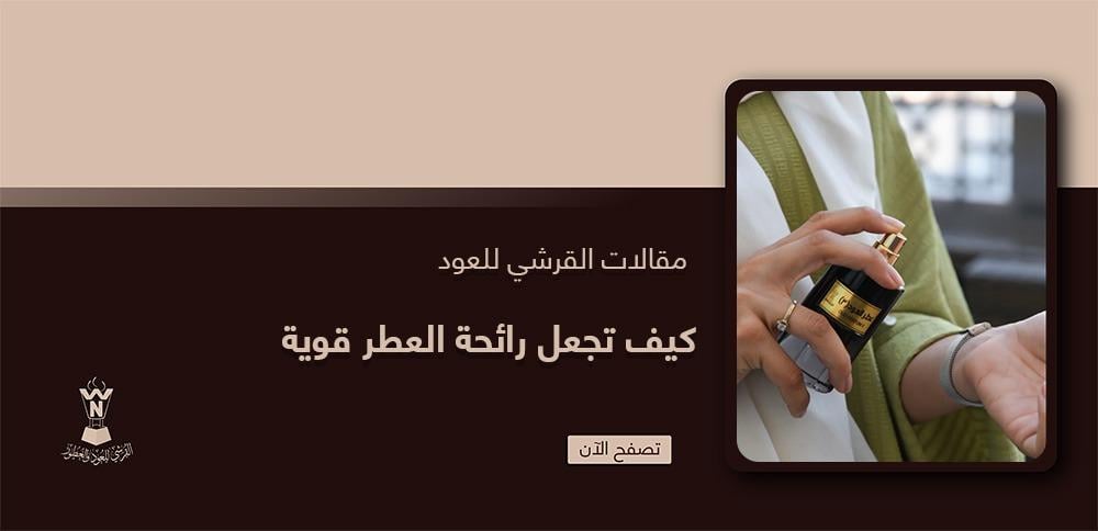 كيف تجعل رائحة العطر قوية