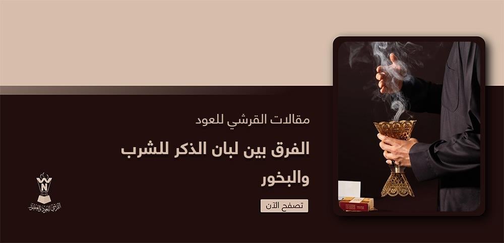 الفرق بين لبان الذكر للشرب والبخور