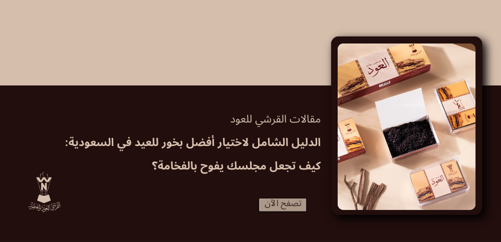 الدليل الشامل لاختيار أفضل بخور للعيد في السعودية: كيف تجعل مجلسك يفوح بالفخامة؟