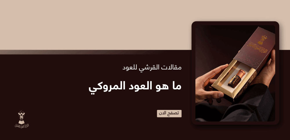 ما هو العود المروكي