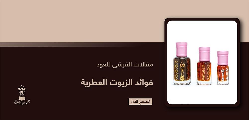 فوائد الزيوت العطرية