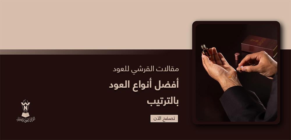 أفضل أنواع العود بالترتيب