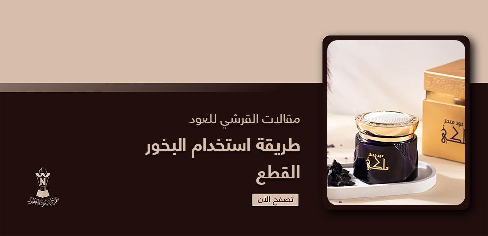 طريقة استخدام البخور القطع