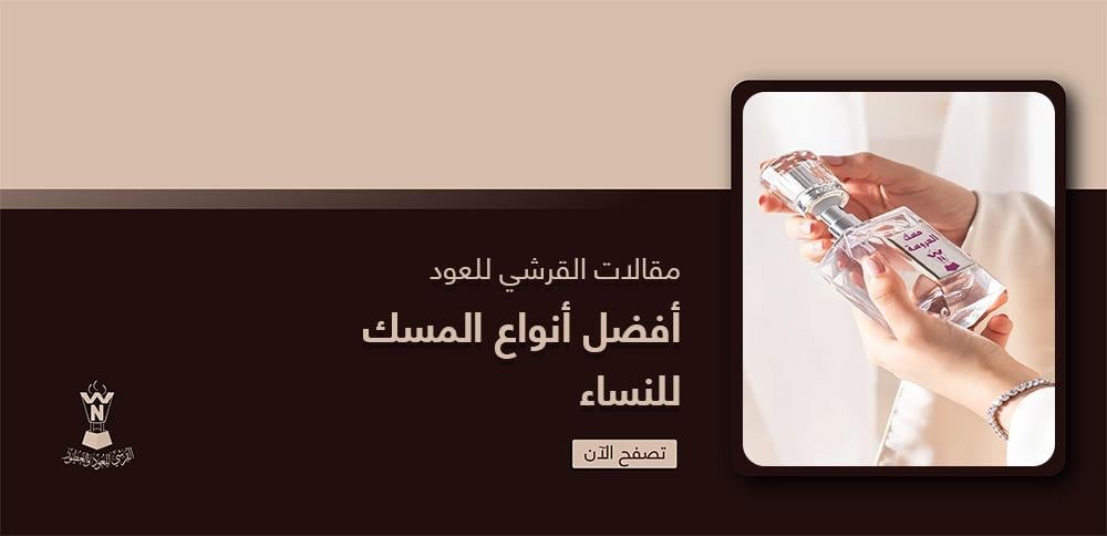 أفضل أنواع المسك للنساء
