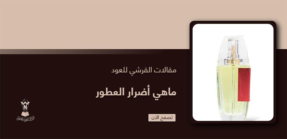 ما هي أضرار العطور