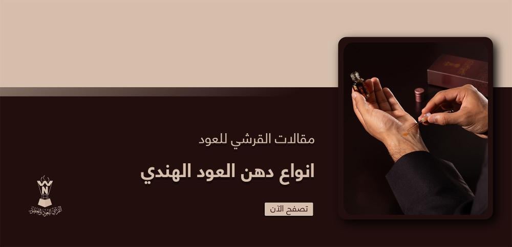 انواع دهن العود الهندي