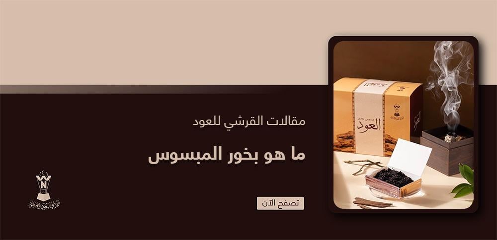 ما هو بخور المبسوس