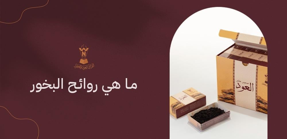 ما هي روائح البخور