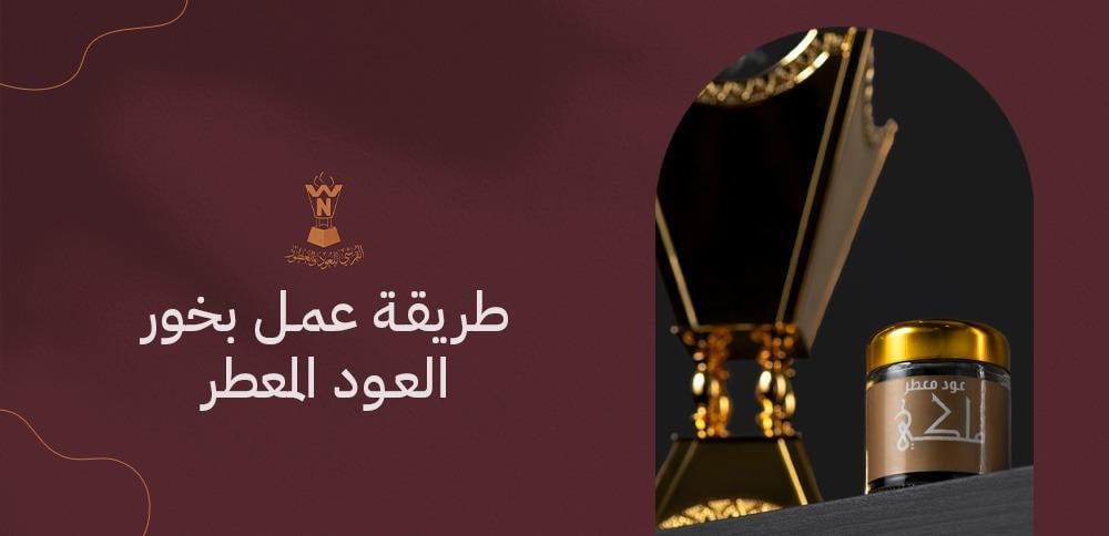 طريقة عمل بخور العود المعطر
