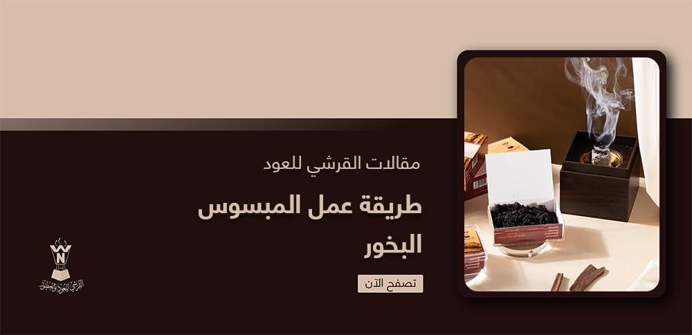 طريقة عمل المبسوس البخور
