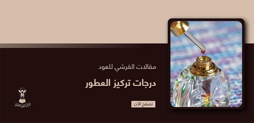 درجات تركيز العطور