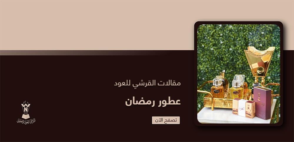 عطور رمضان