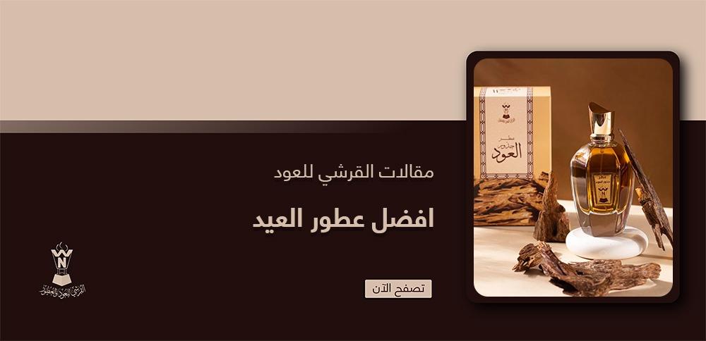 افضل عطور العيد