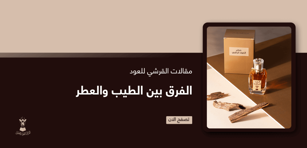 الفرق بين الطيب والعطر