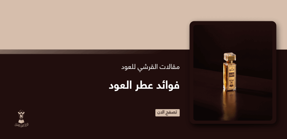 فوائد عطر العود